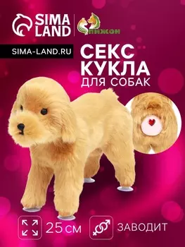 Кукла для собак, 25 см, бежевая