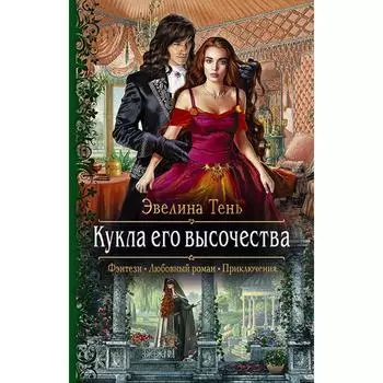 Кукла его высочества. Тень Эвелина