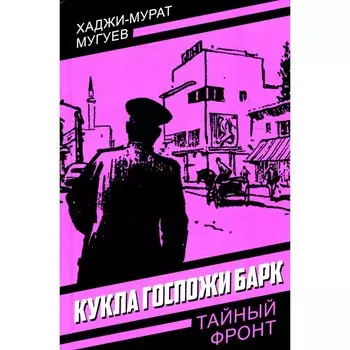 Кукла госпожи Барк. Мугуев Х.-М.