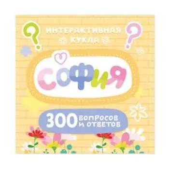 Кукла интерактивная «София», в платье, 300 вопросов и ответов
