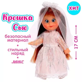 Кукла классическая «Крошка Сью» в платье, 17 см, МИКС