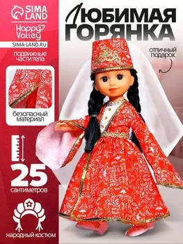 Кукла классическая «Любимая горянка»