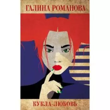 Кукла-любовь. Романова Г.В.