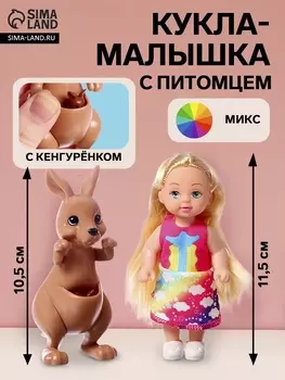 Кукла - малышка «Мой дружок кенгуру», МИКС