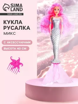 Кукла - русалка «Волшебное преображение», МИКС