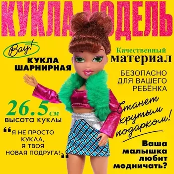 Кукла шарнирная «Стильная девчонка», МИКС