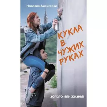 Кукла в чужих руках. Алексеева Н. В.