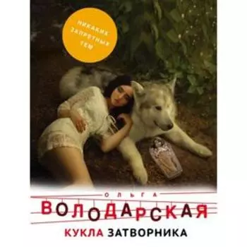 Кукла затворника. Володарская О.