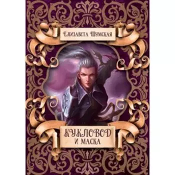 Кукловод и маска. Шумская Е.