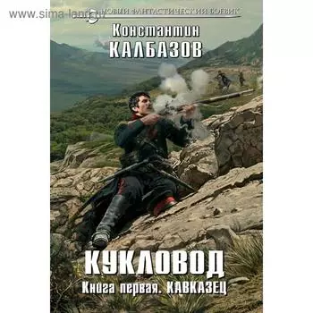 Кукловод. Книга 1. Кавказец