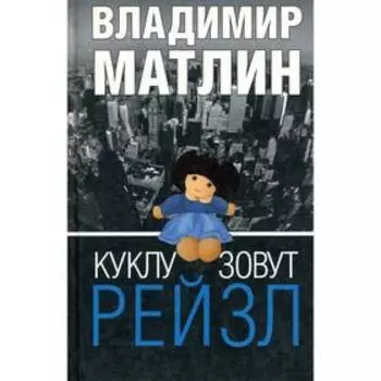 Куклу зовут Рейзл. Матлин В.