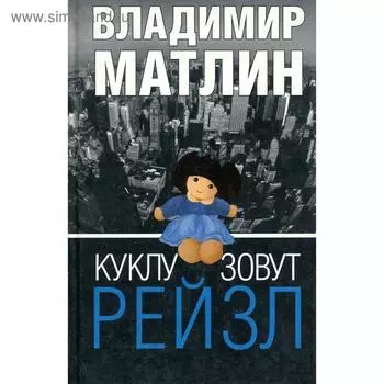 Куклу зовут Рейзл. Матлин В.