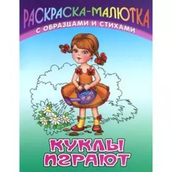 Куклы играют. Кузьмин С.