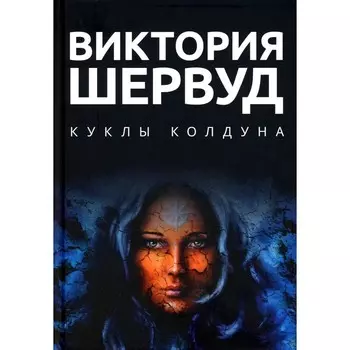 Куклы колдуна. Шервуд В.