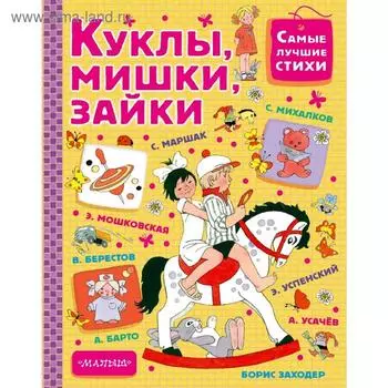 Куклы, мишки, зайки