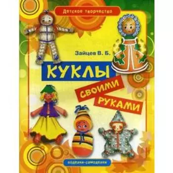 Куклы своими руками. Зайцев В.Б.