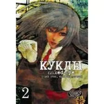 Куклы. Том 2. Саки О.