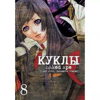 Куклы. Том 8. Саки О.