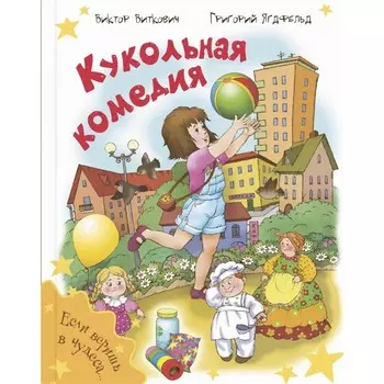 Кукольная комедия. Виткович В.С., Ягдфельд Г.Б.
