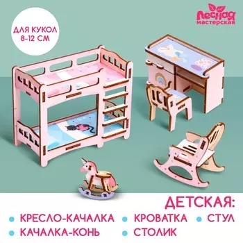 Кукольная мебель «Детская»