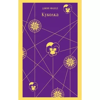 Куколка. Фаулз Дж.