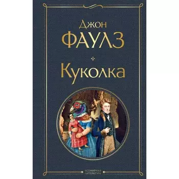 Куколка. Фаулз Дж.