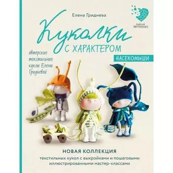 Куколки с характером. Насекомыши. Авторские текстильные куклы Елены Гридневой. Гриднева Е.Н.