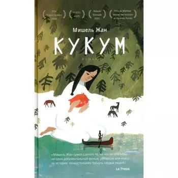 Кукум. Жан М