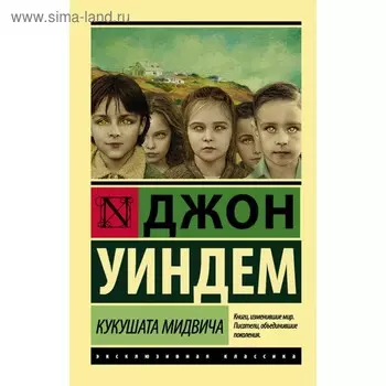 Кукушата Мидвича