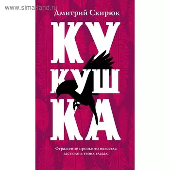 Кукушка, Скирюк Д.И.