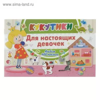 Кукутики. Альбом с наклейками. Для настоящих девочек