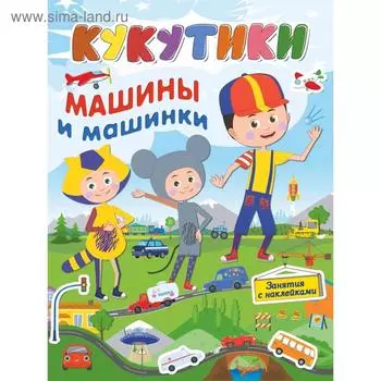 Кукутики. Машины и машинки