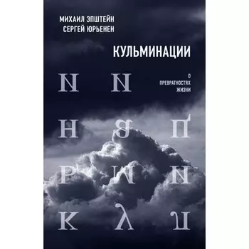 Кульминации. О превратностях жизни. Эпштейн М.Н., Юрьенен С.