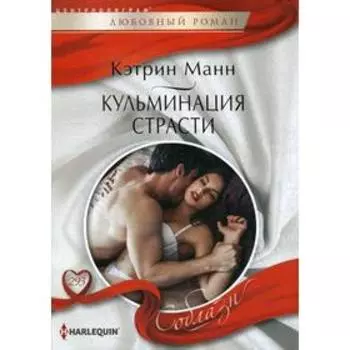 Кульминация страсти: роман. Манн К.