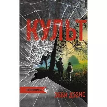 Культ. Дэвис Э.