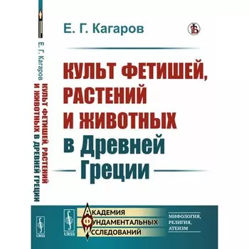 Культ фетишей, растений и животных в Древней Греции. Кагаров Е.Г.