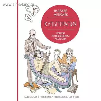 Культтерапия. Лекции по психологии искусства