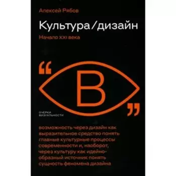 Культура, дизайн. Начало XXI века. Рябов А.В