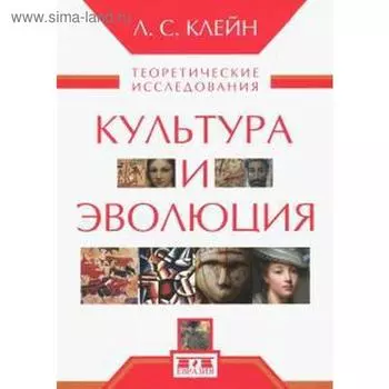 Культура и эволюция. Теоретические исследования. Клейн Л.