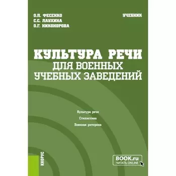 Культура речи для военных учебных заведений. Учебник. Фесенко О.П., Никонорова О.Г., Лаухина С.С.