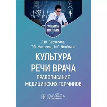 Культура речи врача: правописание медицинских терминов. Учебное пособие. Берзегова Л.Ю., Макарова И.И., Нетесина М.С.