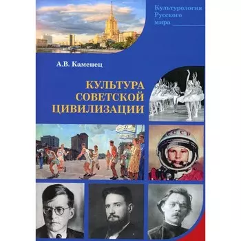 Культура Советской цивилизации. Монография. Каменец А.В.