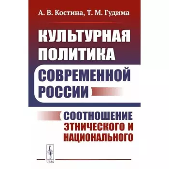 Культурная политика современной России. Соотношение этнического и национального. Костина А.В., Гудима Т.М.