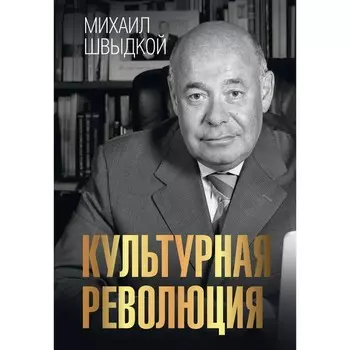 Культурная революция. Швыдкой М.Е.