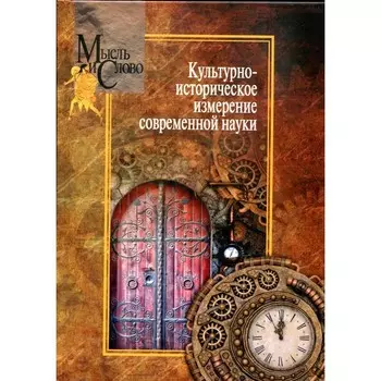 Культурно-историческое измерение современной науки