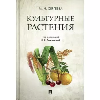 Культурные растения. Сергеева М.Н.