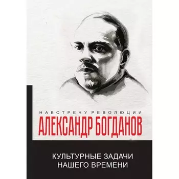 Культурные задачи нашего времени. Богданов А.А.