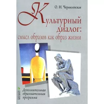 Культурный диалог: смысл образов как образ жизни. Дополнительная образовательная программа. Чернилевская О. Н.