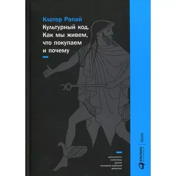 Культурный код: Как мы живем, что покупаем и почему. 3-е издание. Рапай Клотер