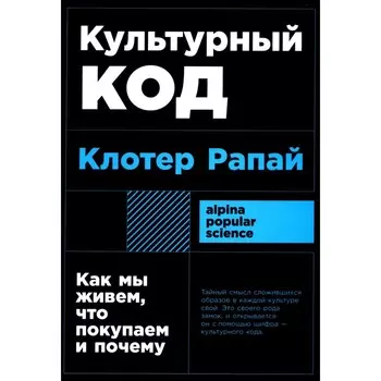 Культурный код. Как мы живём, что покупаем и почему. Рапай К.